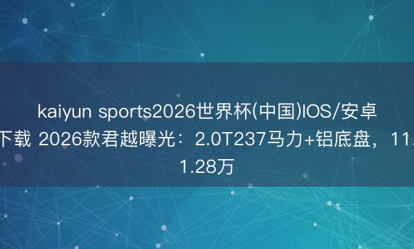 kaiyun sports2026世界杯(中国)IOS/安卓