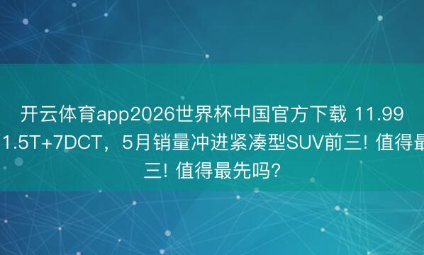开云体育app2026世界杯中国官方下载 11.99万拿下1